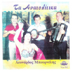 ΜΠΟΥΡΝΕΛΗΣ ΛΕΟΝΑΡΔΟΣ - ΤΑ ΑΝΑΤΟΛΙΤΙΚΑ